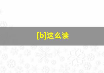 [b]这么读